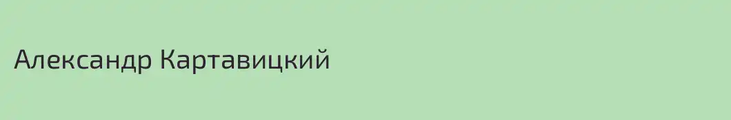 Александр Картавицкий
